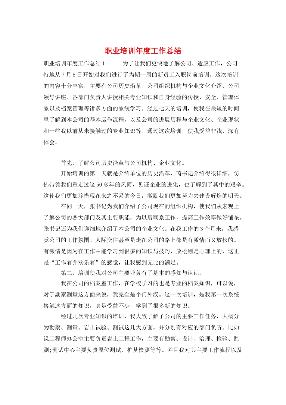 职业培训年度工作总结_第1页