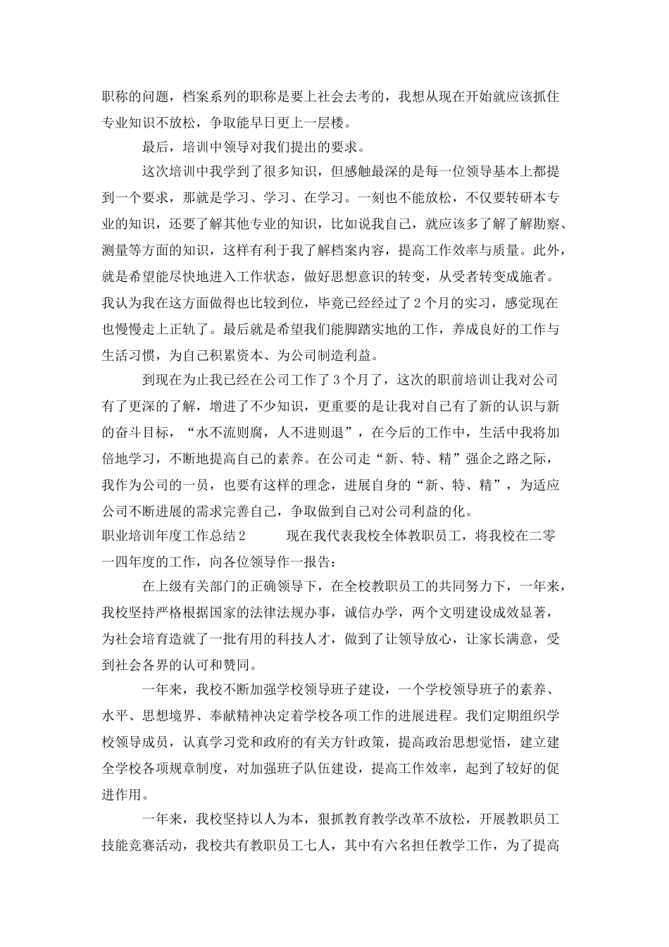 职业培训年度工作总结_第3页