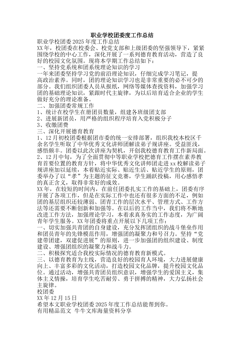 职业学校团委度工作总结-精品范文资料_第1页