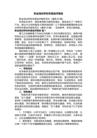 职业培训学校年度自评报告范文（通用20篇）
