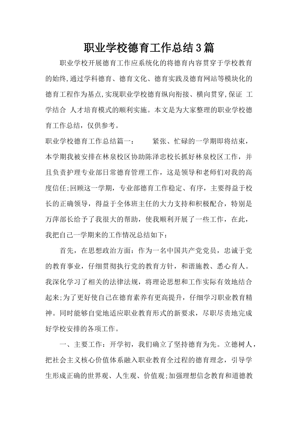 职业学校德育工作总结3篇（标准版）_第1页