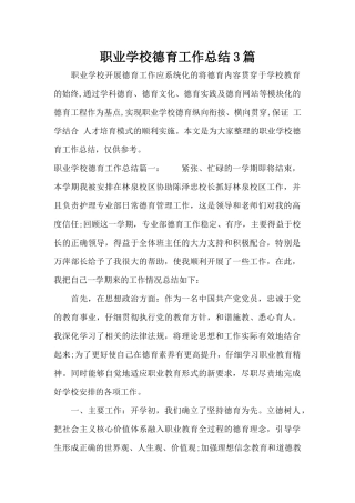 职业学校德育工作总结3篇（标准版）