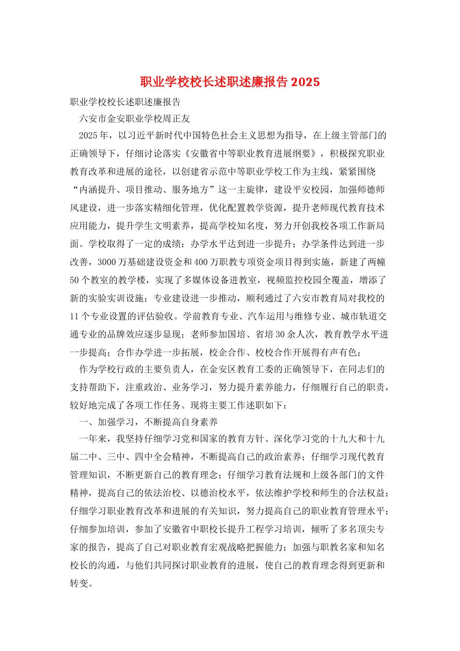 职业学校校长述职述廉报告2025_第1页