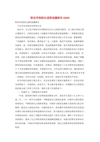 职业学校校长述职述廉报告2025