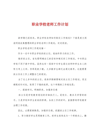 职业学校教师工作计划