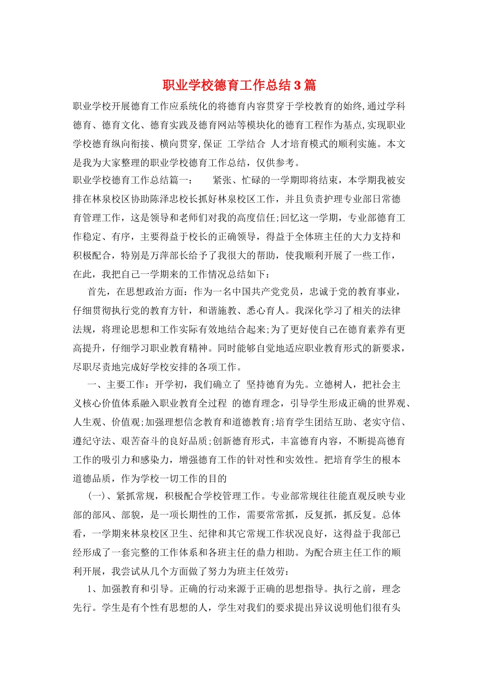 职业学校德育工作总结3篇_第1页