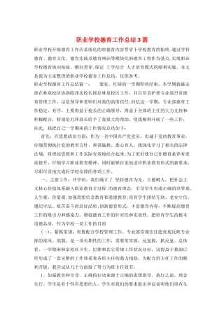 职业学校德育工作总结3篇