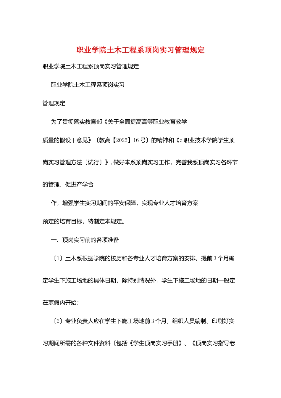 职业学院土木工程系顶岗实习管理规定_第1页