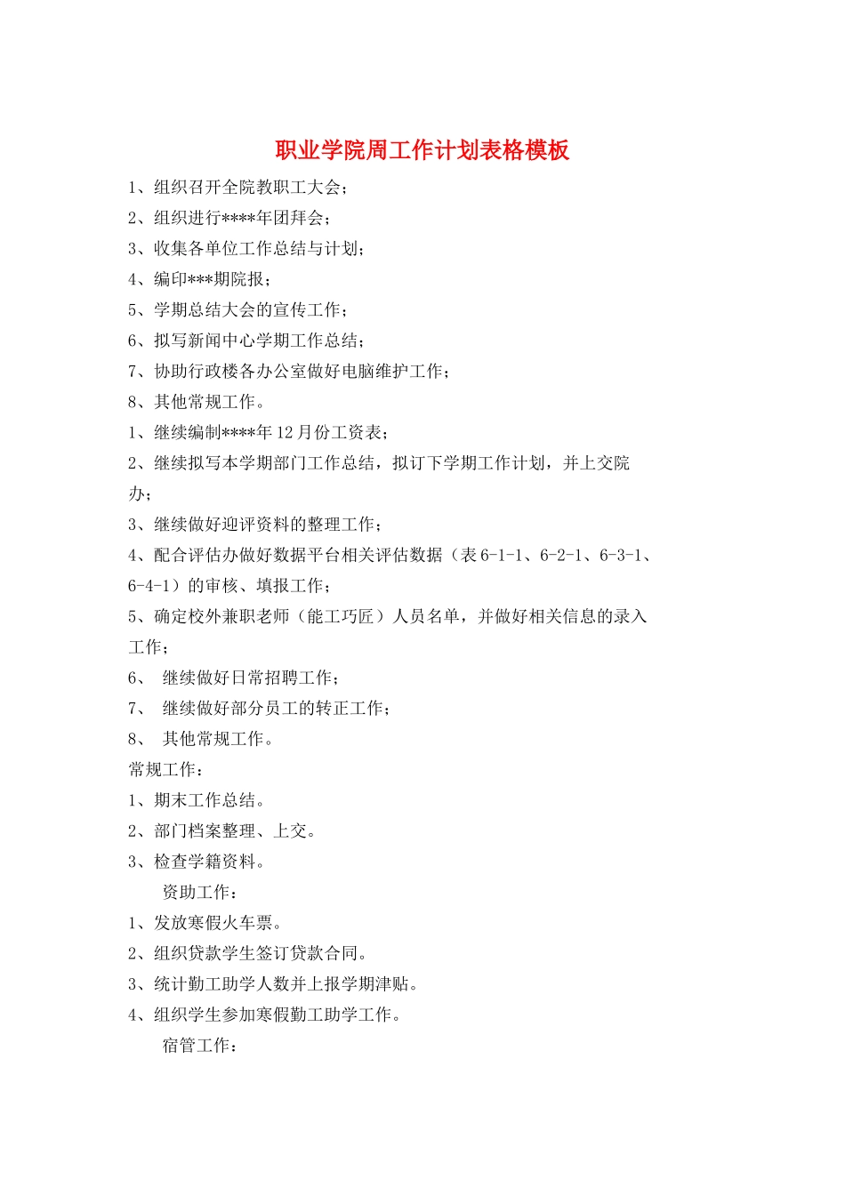 职业学院周工作计划表格模板_第1页