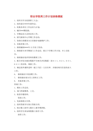 职业学院周工作计划表格模板