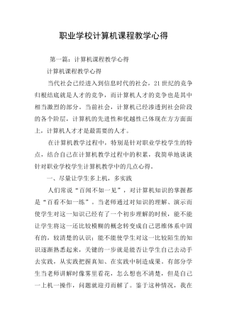 职业学校计算机课程教学心得