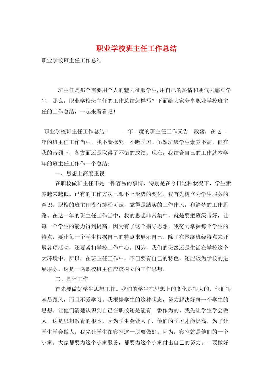 职业学校班主任工作总结_第1页