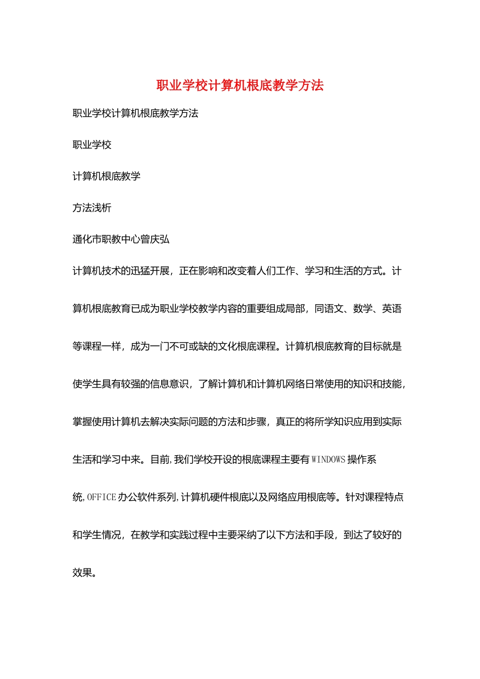 职业学校计算机基础教学方法_第1页