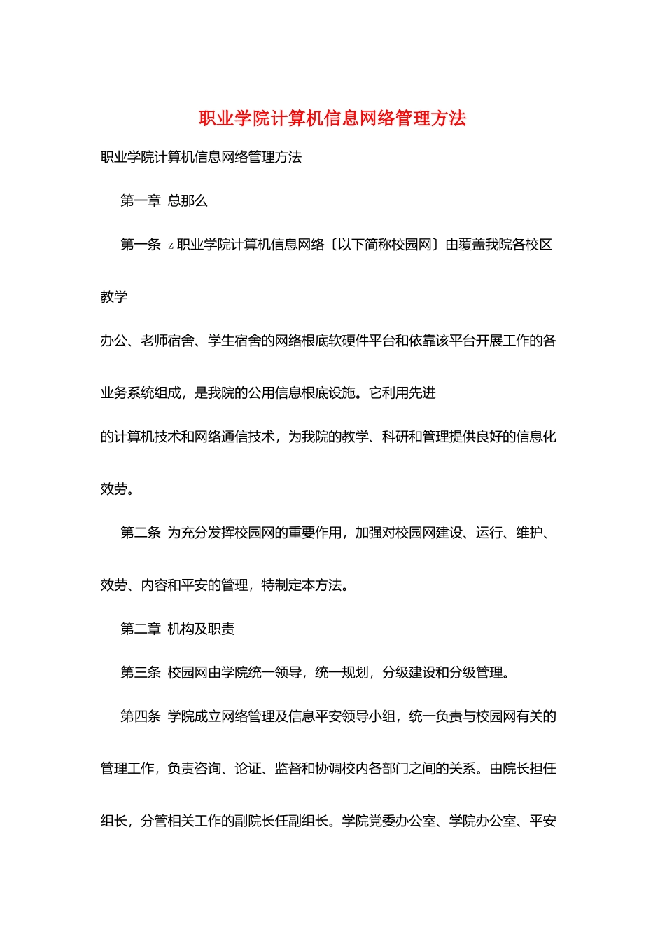 职业学院计算机信息网络管理办法_第1页