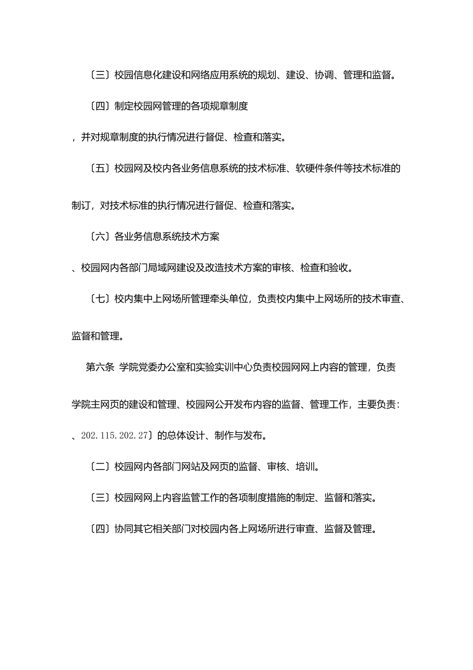 职业学院计算机信息网络管理办法_第3页