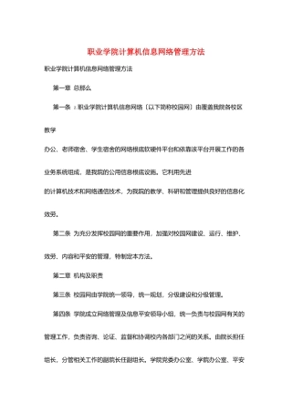 职业学院计算机信息网络管理办法