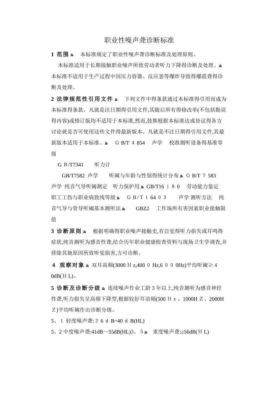职业性噪声聋诊断标准_第1页