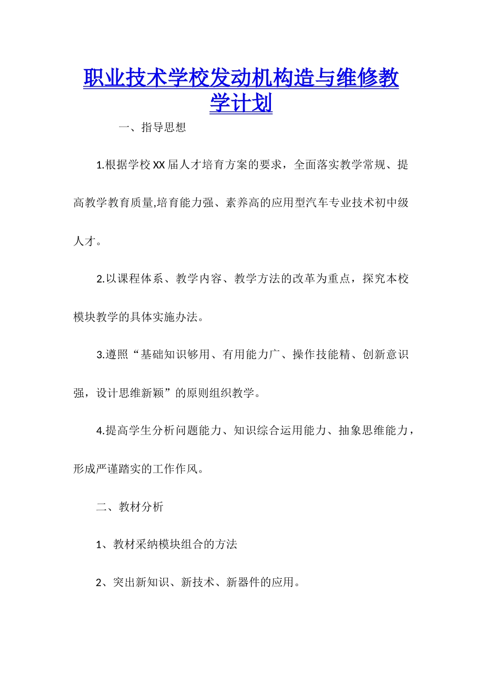职业技术学校发动机构造与维修教学计划_第1页
