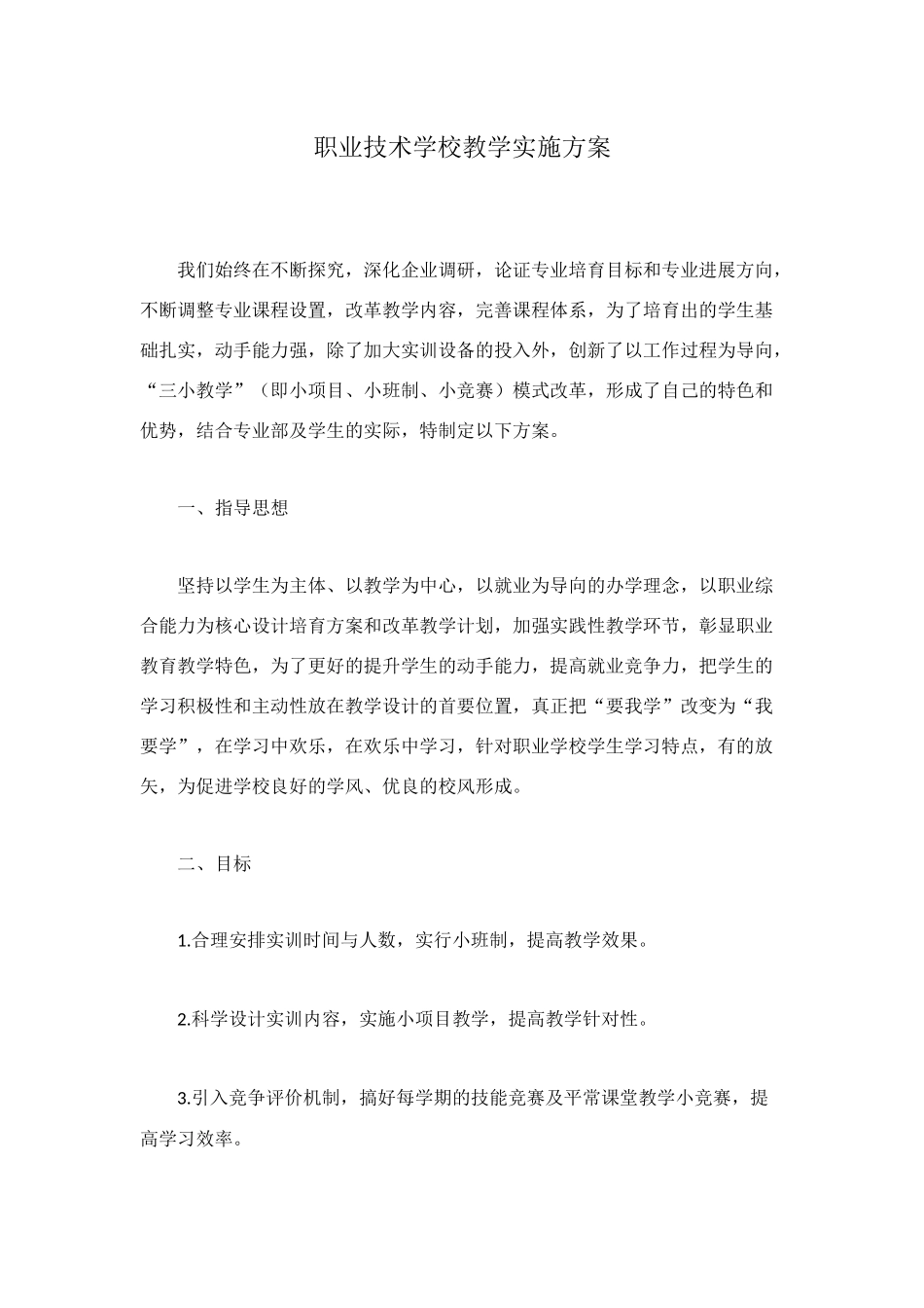 职业技术学校教学实施方案_第1页