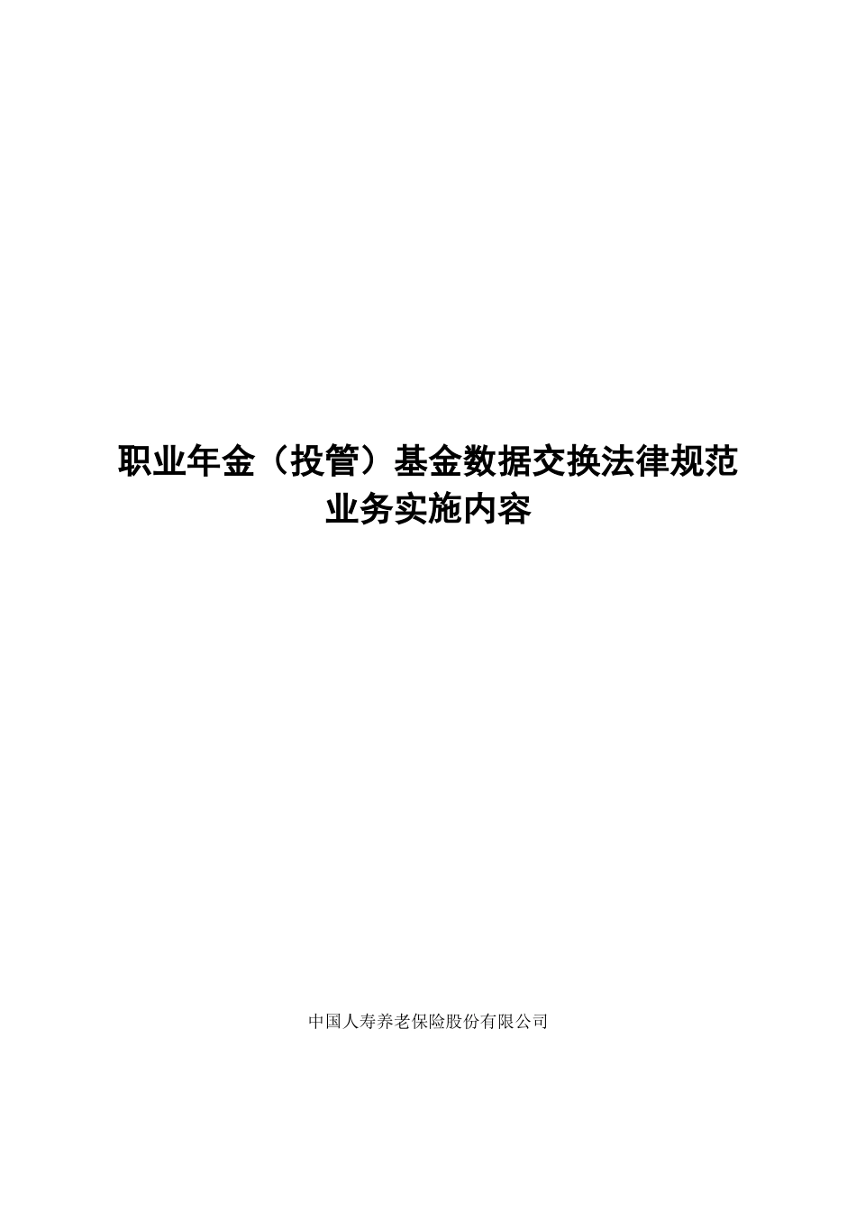 职业年金基金数据交换规范》-仅含投管人相关接口_第1页