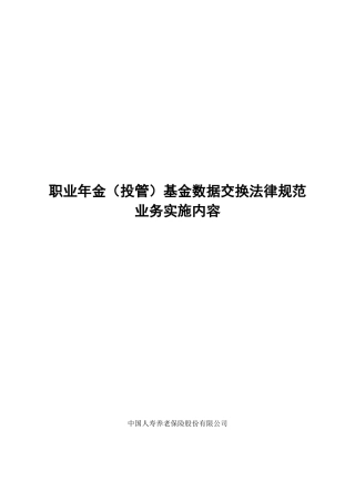 职业年金基金数据交换规范》-仅含投管人相关接口