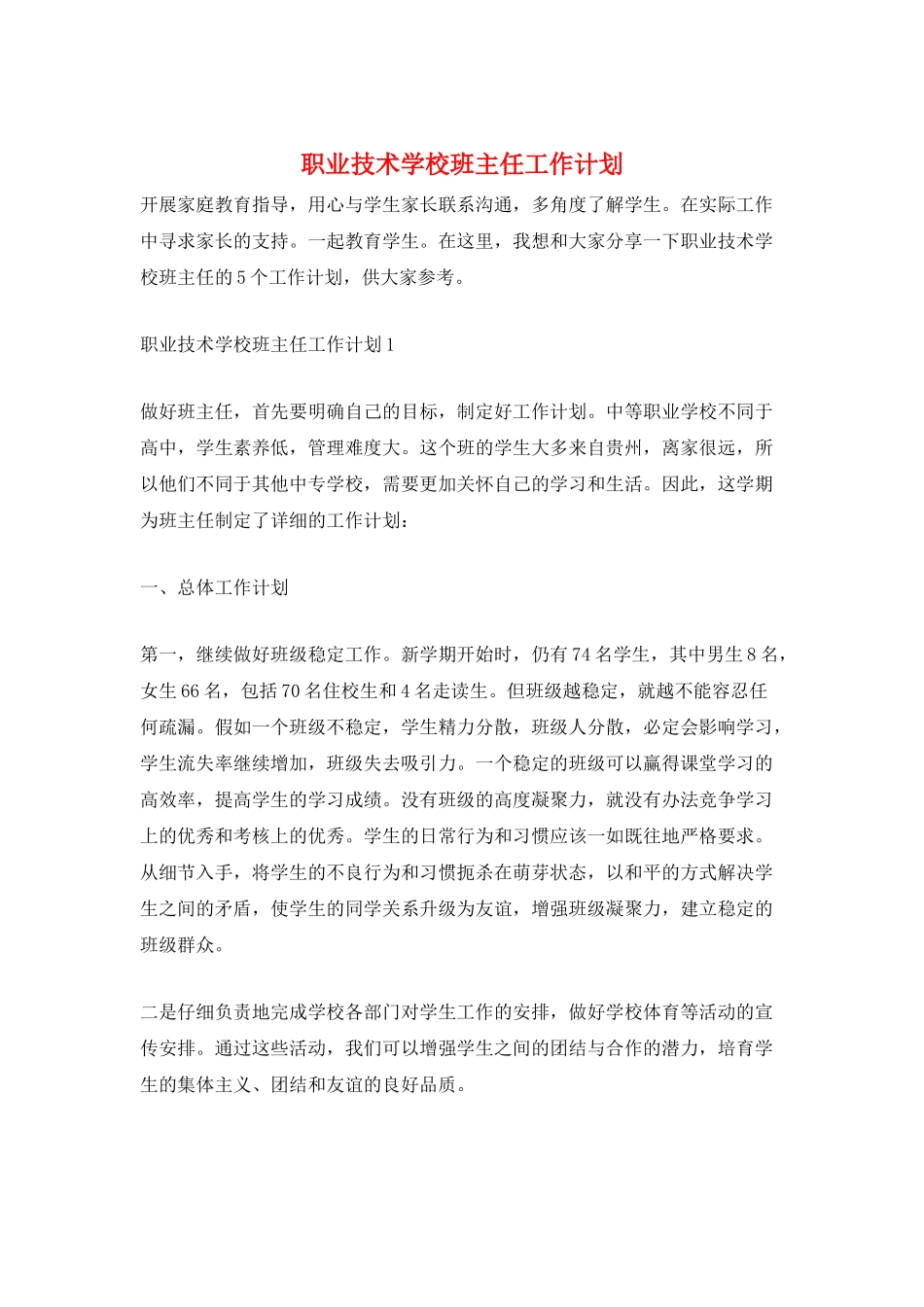 职业技术学校班主任工作计划_第1页