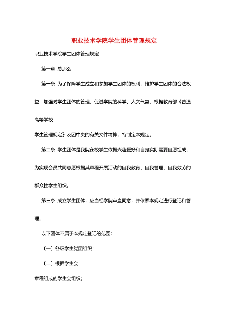 职业技术学院学生团体管理规定_第1页