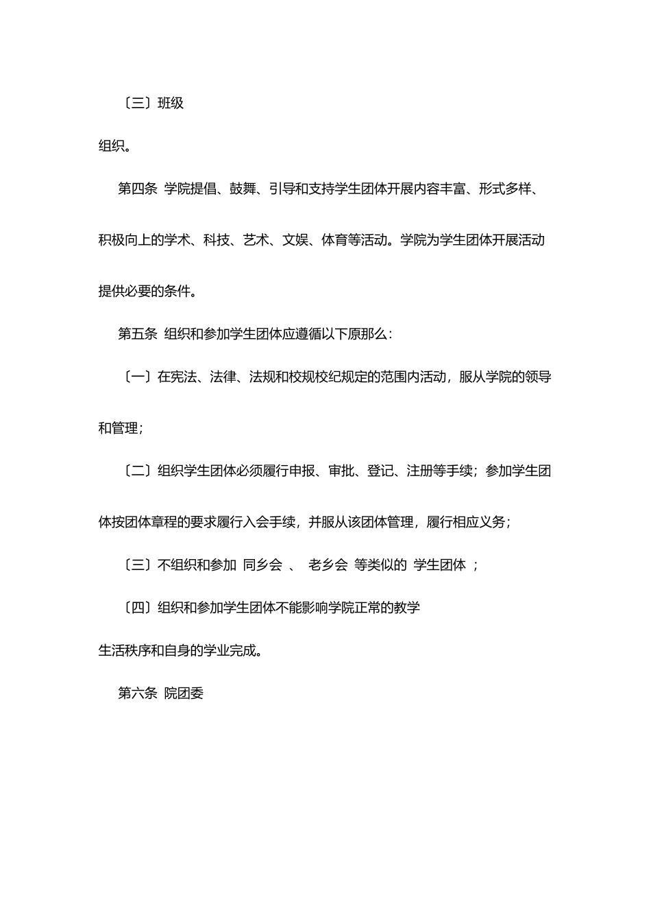职业技术学院学生团体管理规定_第2页