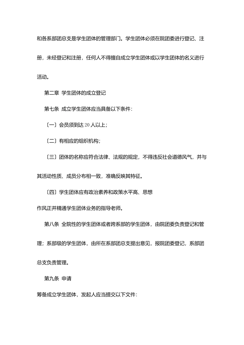 职业技术学院学生团体管理规定_第3页