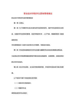 职业技术学院学生团体管理规定