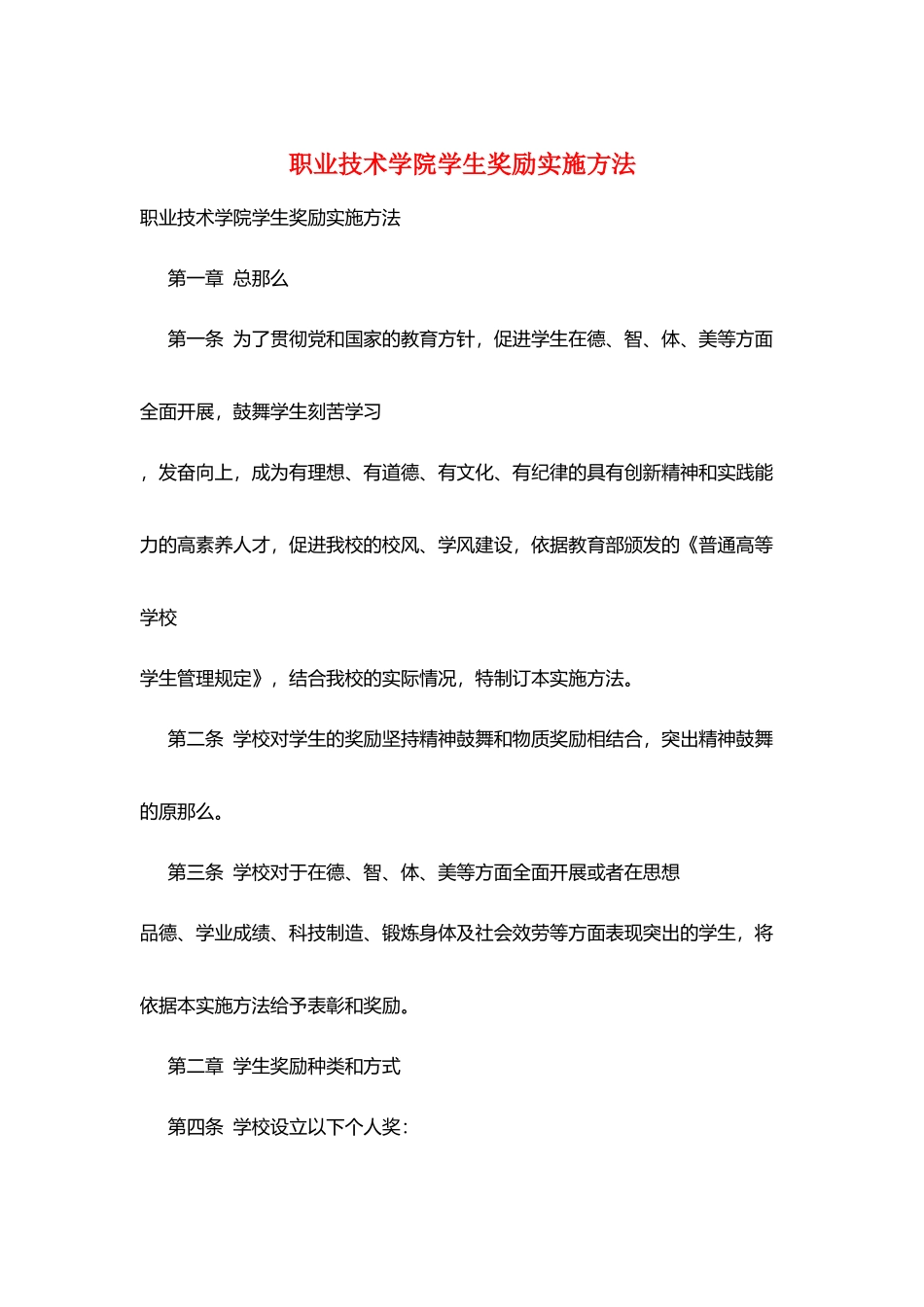职业技术学院学生奖励实施办法_第1页