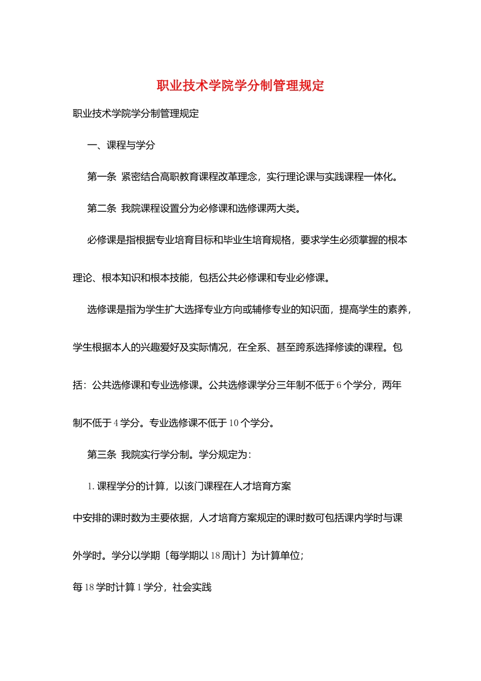 职业技术学院学分制管理规定_第1页