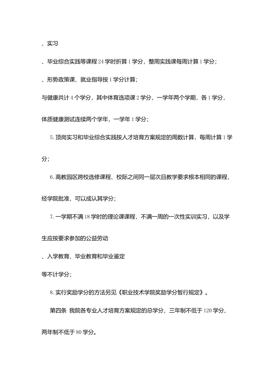 职业技术学院学分制管理规定_第2页
