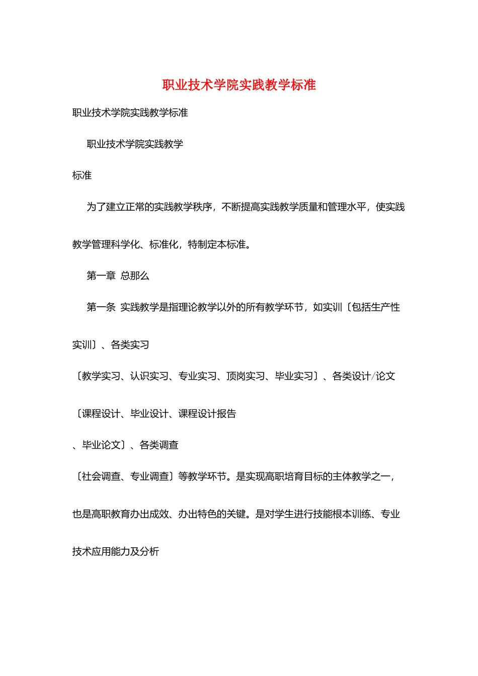 职业技术学院实践教学标准_第1页