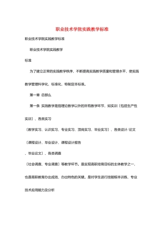 职业技术学院实践教学标准