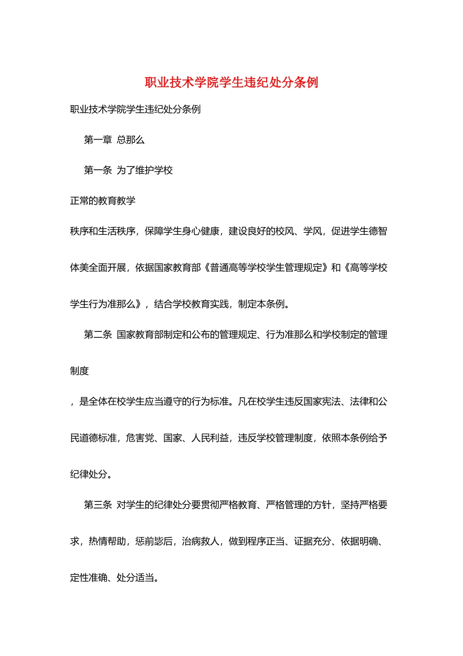 职业技术学院学生违纪处分条例_第1页