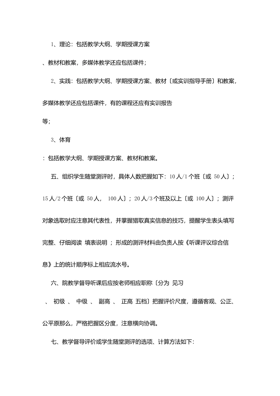 职业技术学院教学督导听课评议工作细则_第2页