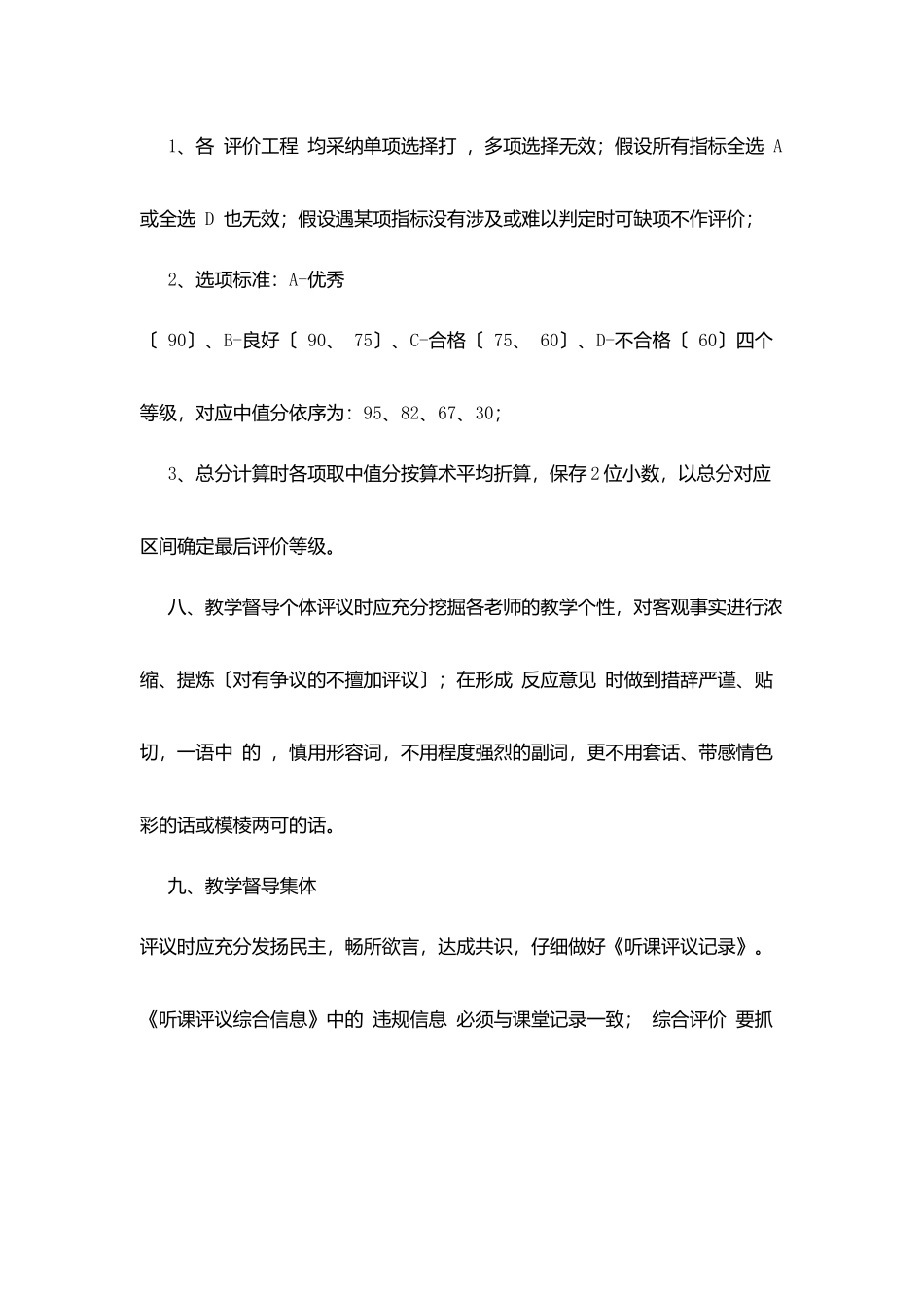 职业技术学院教学督导听课评议工作细则_第3页