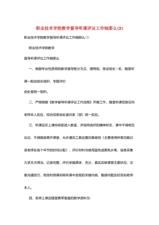 职业技术学院教学督导听课评议工作细则