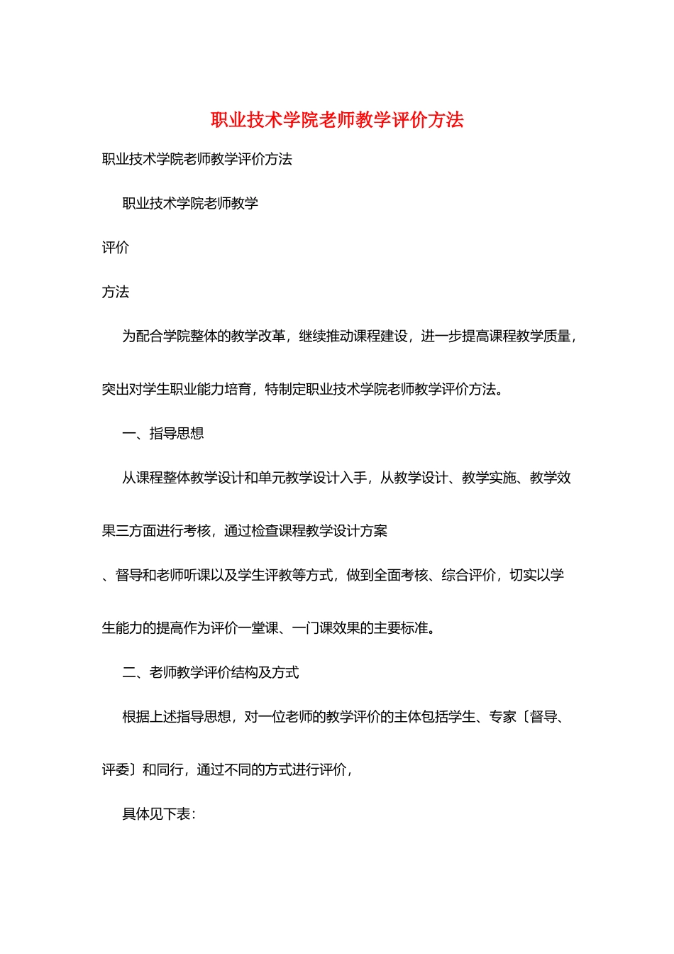 职业技术学院教师教学评价办法_第1页