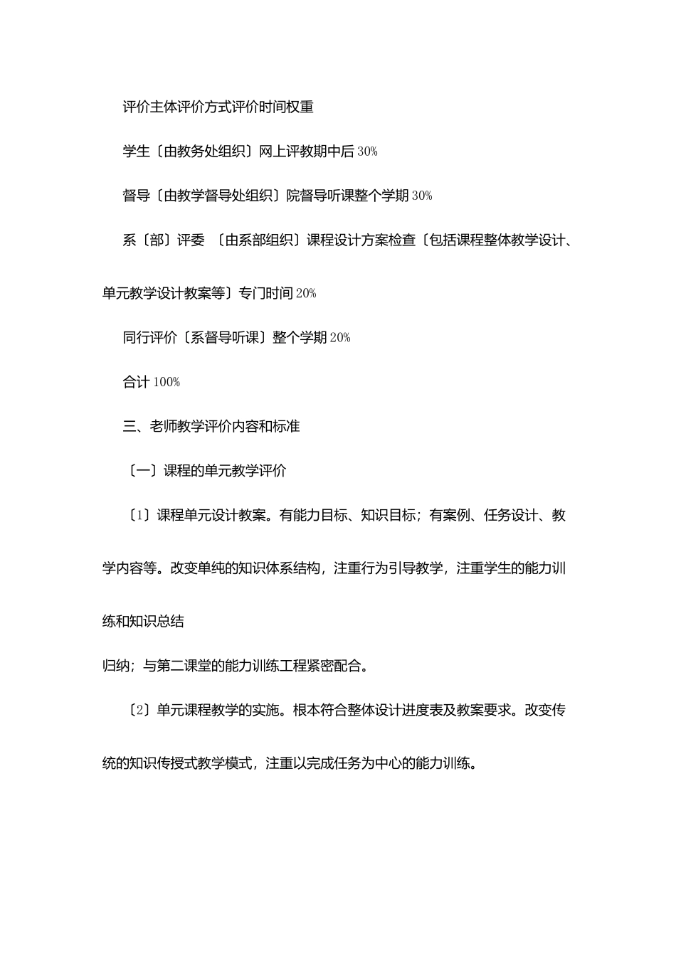职业技术学院教师教学评价办法_第2页