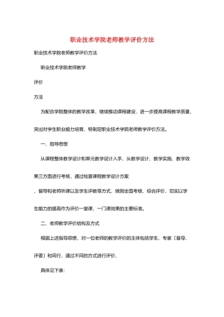 职业技术学院教师教学评价办法