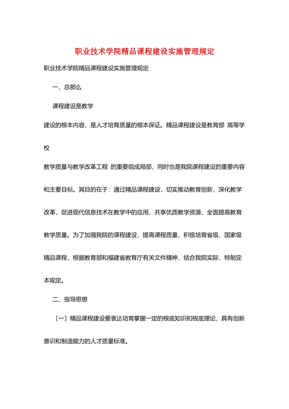 职业技术学院精品课程建设实施管理规定_第1页
