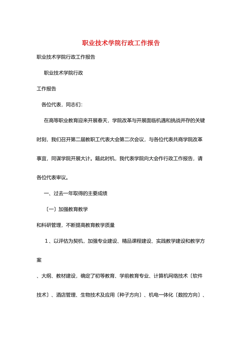 职业技术学院行政工作报告_第1页