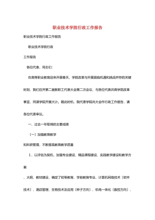 职业技术学院行政工作报告