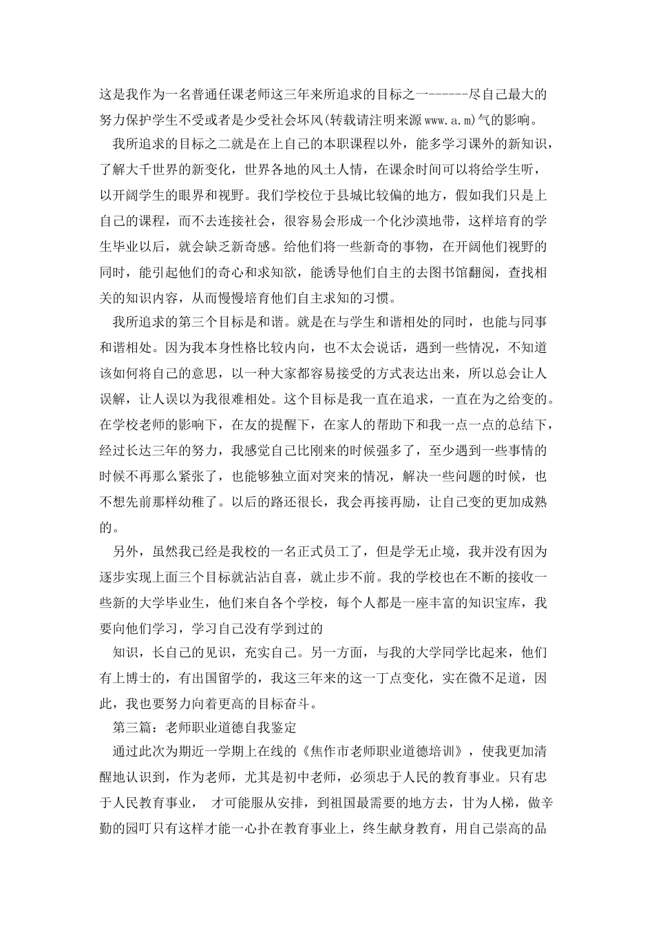 职业技术教育教师自我鉴定_第3页