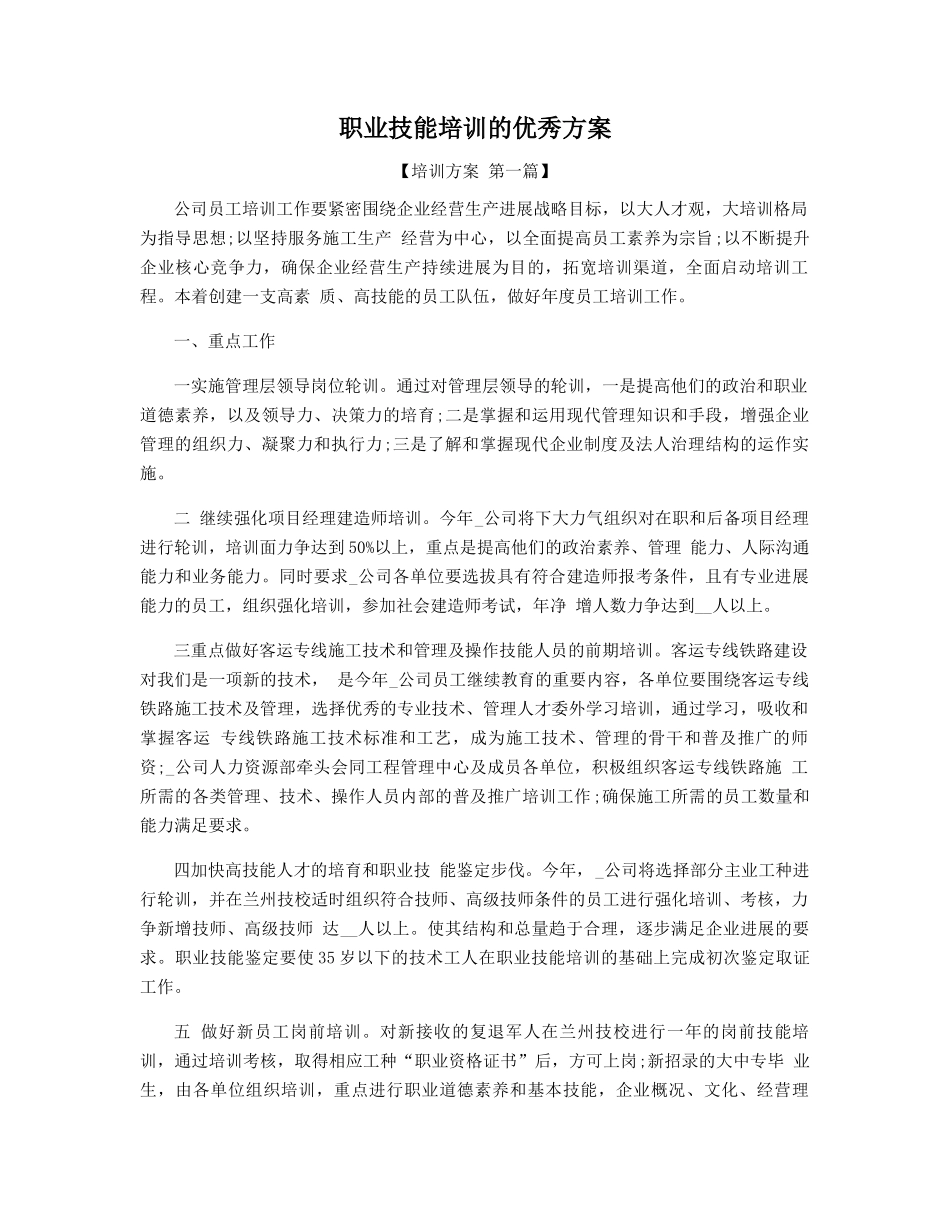 职业技能培训的优秀方案精选_第1页