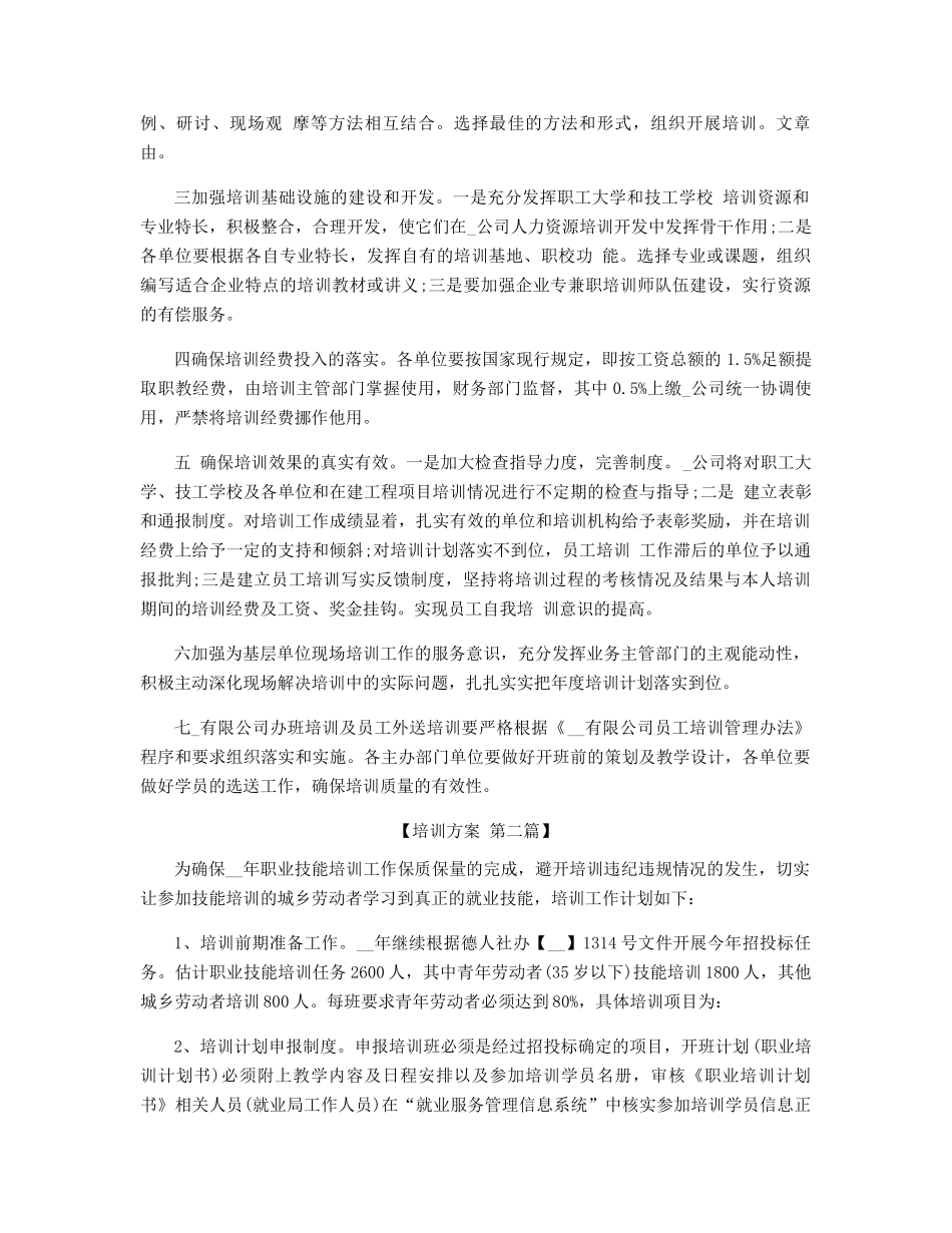 职业技能培训的优秀方案精选_第3页