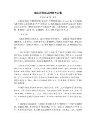 职业技能培训的优秀方案精选