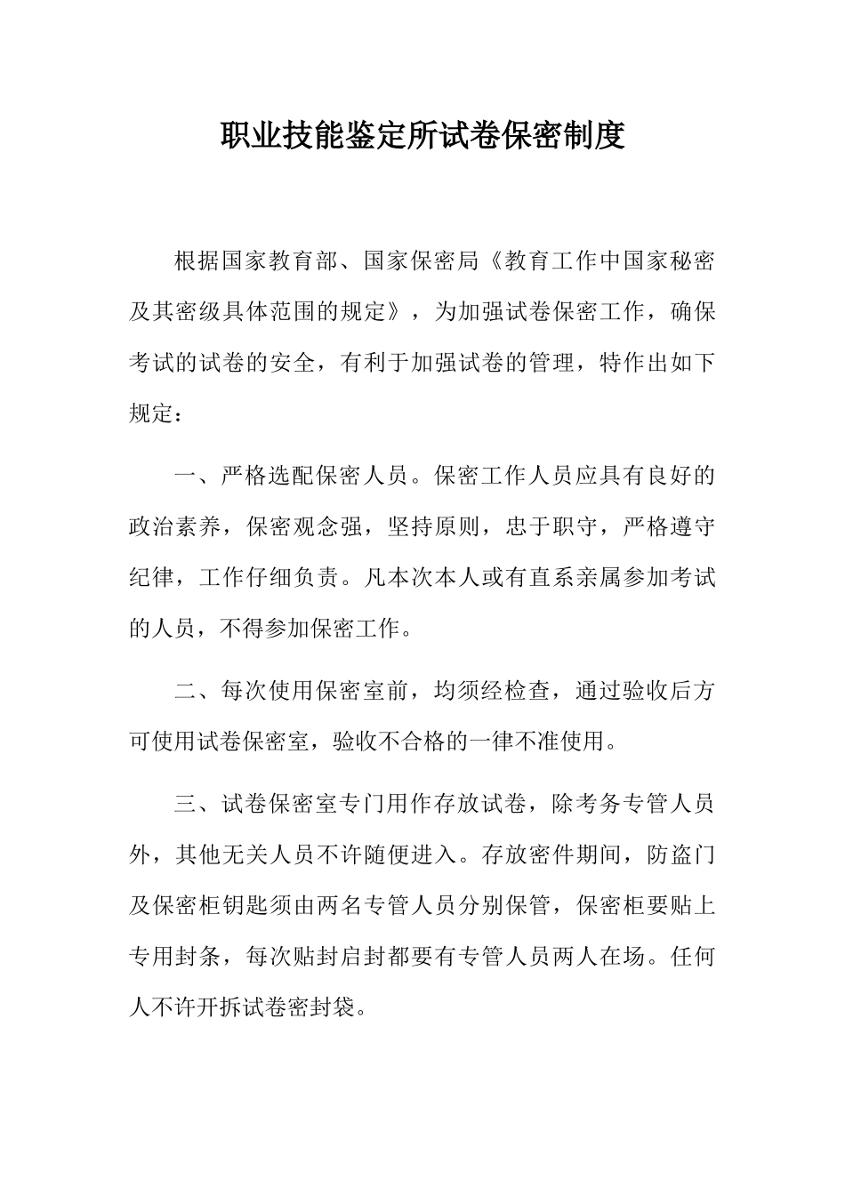 职业技能鉴定所制度 _第1页